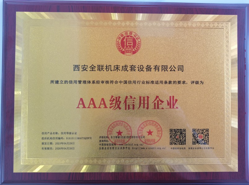 西(xi)安正华包装机械有限公司榮(rong)獲AAA級(ji)信用(yong)企業(ye)銅牌(pai) 西安(an)正华包装机械有限公司榮獲(huo)AAA級信(xin)用企(qi)業銅(tong)牌