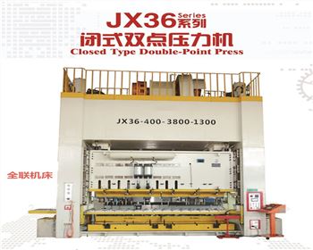 JX36閉式雙點(dian)壓力機