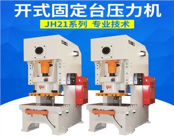 開(kai)式固定台(tai)壓力機
